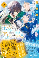 王宮には『アレ』が居る　2【電子限定SS付き】