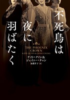 【期間限定　試し読み増量版】不死鳥は夜に羽ばたく