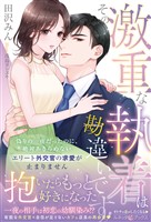 <エリート外交官シリーズ>その激重な執着は勘違いです! 偽りの一夜だったのに、絶対あきらめないエリート外交官の求愛が止まりません