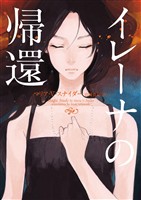 【期間限定　試し読み増量版】イレーナの帰還