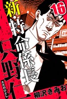 新・特命係長 只野仁 16（ハーパーコリンズ・ジャパン×アルト出版）