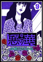 悪の華 9（ハーパーコリンズ・ジャパン×アルト出版）