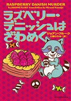 ラズベリー・デニッシュはざわめく
