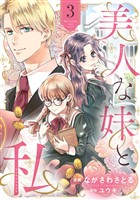 美人な妹と、私　【分冊版】3話