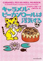 キャラメル・ピーカンロールは浮気する