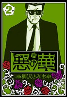 悪の華 2（ハーパーコリンズ・ジャパン×アルト出版）