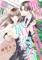 雇われ婚約者～御曹司からのご褒美はとろ甘な蜜事でした～【分冊版】4話
