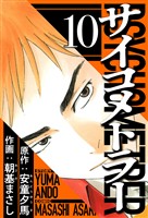 サイコメトラー 10(ハーパーコリンズ・ジャパン×アルト出版)