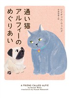 【期間限定　試し読み増量版】通い猫アルフィーのめぐりあい