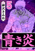 青き炎 5（ハーパーコリンズ・ジャパン×アルト出版）