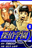 探偵学園Q 8（ハーパーコリンズ・ジャパン×アルト出版）