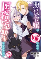 悪役令嬢は嫌なので、医務室助手になりました。【分冊版】23話