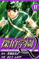 探偵学園Q 17（ハーパーコリンズ・ジャパン×アルト出版）
