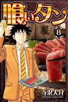 喰いタン 8（ハーパーコリンズ・ジャパン×アルト出版）