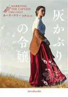 【期間限定 試し読み増量版】灰かぶりの令嬢【mirabooks版】