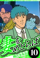 妻をめとらば 10（ハーパーコリンズ・ジャパン×アルト出版）