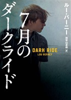 【期間限定 試し読み増量版】7月のダークライド