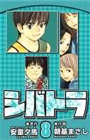 シバトラ 8（ハーパーコリンズ・ジャパン×アルト出版）