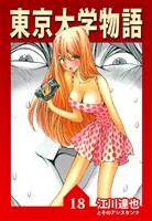 東京大学物語 18（ハーパーコリンズ・ジャパン×アルト出版）