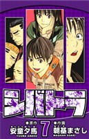 シバトラ 7（ハーパーコリンズ・ジャパン×アルト出版）