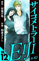 サイコメトラーEIJI 12（ハーパーコリンズ・ジャパン×アルト出版）