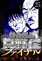 特命係長 只野仁ファイナル 25（ハーパーコリンズ・ジャパン×アルト出版）