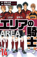 エリアの騎士 14(ハーパーコリンズ・ジャパン×アルト出版)