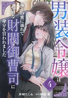 『男装の令嬢は極上の蜜に溺れて 怜悧な財閥御曹司に身分を買われました【分冊版】4話』の電子書籍
