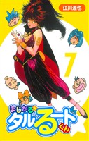 まじかる☆タルるートくん 7（ハーパーコリンズ・ジャパン×アルト出版）