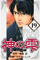 神の雫 19（ハーパーコリンズ・ジャパン×アルト出版）