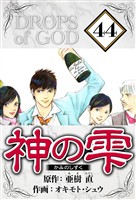 神の雫 44（ハーパーコリンズ・ジャパン×アルト出版）