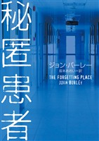 【期間限定　試し読み増量版】秘匿患者