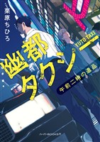 【期間限定　試し読み増量版】幽都タクシー　午前二時の遺品