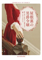 【期間限定 試し読み増量版】屋根裏の男爵令嬢【新装版】