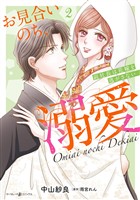 お見合いのち、溺愛~副社長は花嫁を逃がさない~2