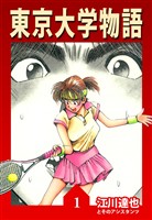 東京大学物語 1（ハーパーコリンズ・ジャパン×アルト出版）