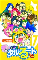 まじかる☆タルるートくん 17（ハーパーコリンズ・ジャパン×アルト出版）
