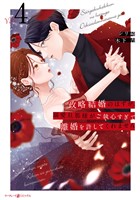 政略結婚のはずが、溺愛旦那様がご執心すぎて離婚を許してくれません4