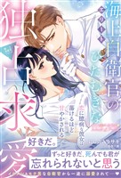 〈極上自衛官シリーズ〉エリート海上自衛官のひたむきな独占求愛～恋に臆病な彼女は蕩けるほど甘やかされる～