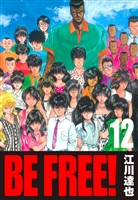 BE FREE! 12(ハーパーコリンズ・ジャパン×アルト出版)