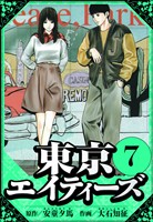 東京エイティーズ 7(ハーパーコリンズ・ジャパン×アルト出版)