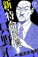 新・特命係長 只野仁 6（ハーパーコリンズ・ジャパン×アルト出版）