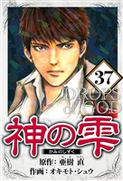 神の雫 37（ハーパーコリンズ・ジャパン×アルト出版）