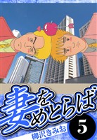 妻をめとらば 5（ハーパーコリンズ・ジャパン×アルト出版）