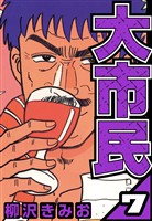 大市民 7（ハーパーコリンズ・ジャパン×アルト出版）