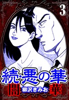 続・悪の華 闇華 3（ハーパーコリンズ・ジャパン×アルト出版）