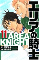 エリアの騎士 11（ハーパーコリンズ・ジャパン×アルト出版）