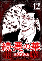 続・悪の華 闇華 12（ハーパーコリンズ・ジャパン×アルト出版）