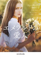 【期間限定 試し読み増量版】エメラルドの愛人【mirabooks版】