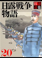 日露戦争物語 20（ハーパーコリンズ・ジャパン×アルト出版）
